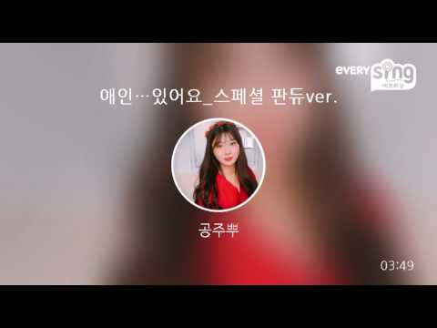 [everysing] 애인…있어요_스페셜 판듀ver.