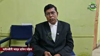 38 জন মুসলিম MLA চুপ কেনো?, কেন প্রতিবাদ করছেন না,মন্তব্য আইনজীবী আব্দুর রাকিব মল্লিক