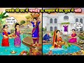 मायके की छठ में भागदौड़ vs सुसराल की छठ पूजा में शांति||Hindi Cartoon Stories||Rushing in chhath at.