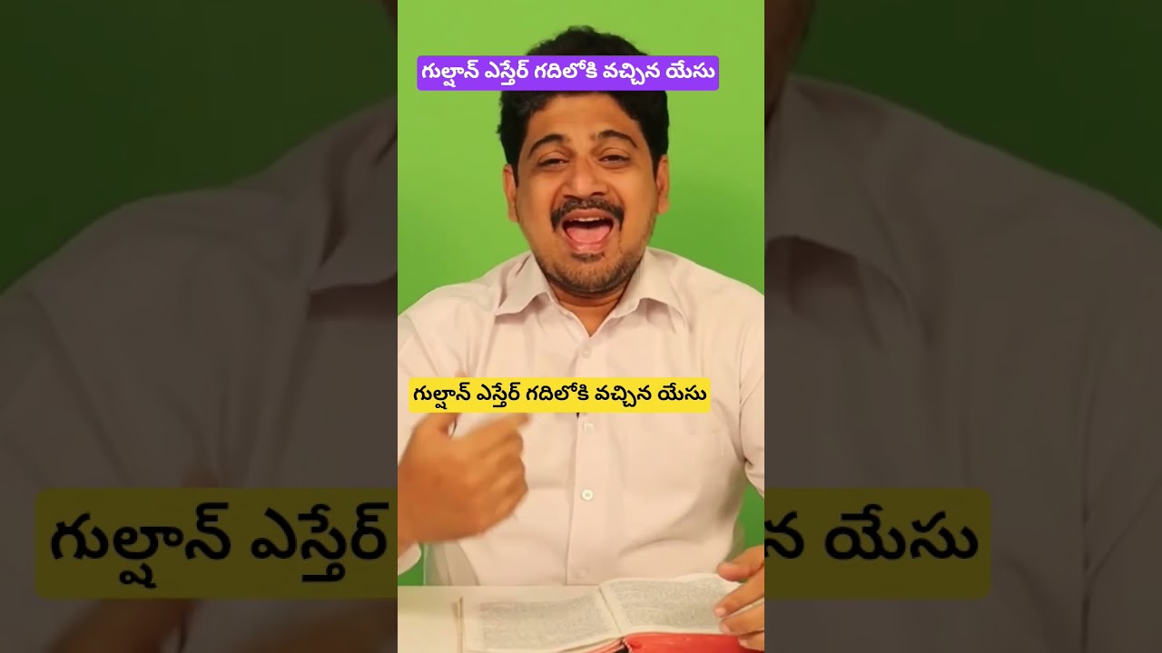 గుల్షాన్ ఎస్తేర్ గదిలోకి వచ్చిన యేసు |