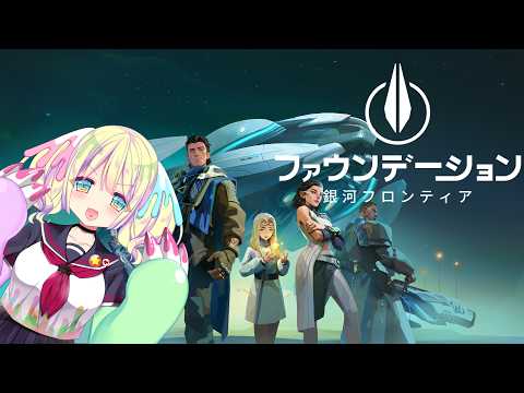 【2 #PR Foundation: Galactic Frontier】#早瀬やよい 宇宙へ旅立つ【#ぶいきゃす #ファウンデーション #銀フロ】