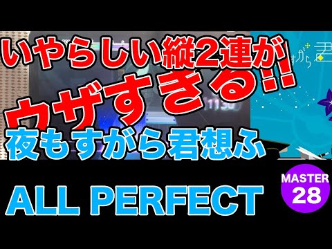 【プロセカ】夜もすがら君想ふ［MASTER 28］ 【ALL PERFECT】