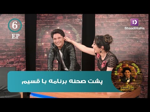 Qasim and Farzana Naz - Part 6 - ShaadiHaHa / قسیم - Qasim and Farzana Naz - Part 6 - ShaadiHaHa / قسیم