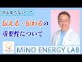 【実は知らない!?】伝えること・伝わることの重要性について解説!!