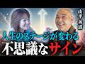 【見た人はチャンス】人生のステージが変わる前に起こる不思議な前兆・サインとは？【高野山真言宗阿闍梨 山平和尚】