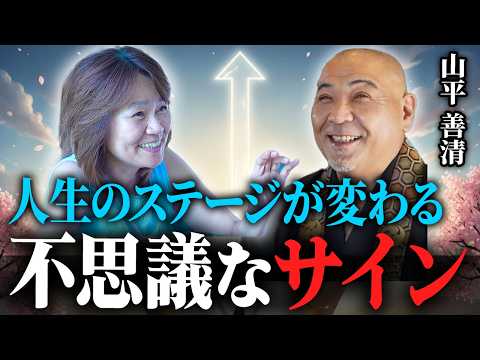 【見た人はチャンス】人生のステージが変わる前に起こる不思議な前兆・サインとは？【高野山真言宗阿闍梨 山平和尚】のYouTubeサムネイル
