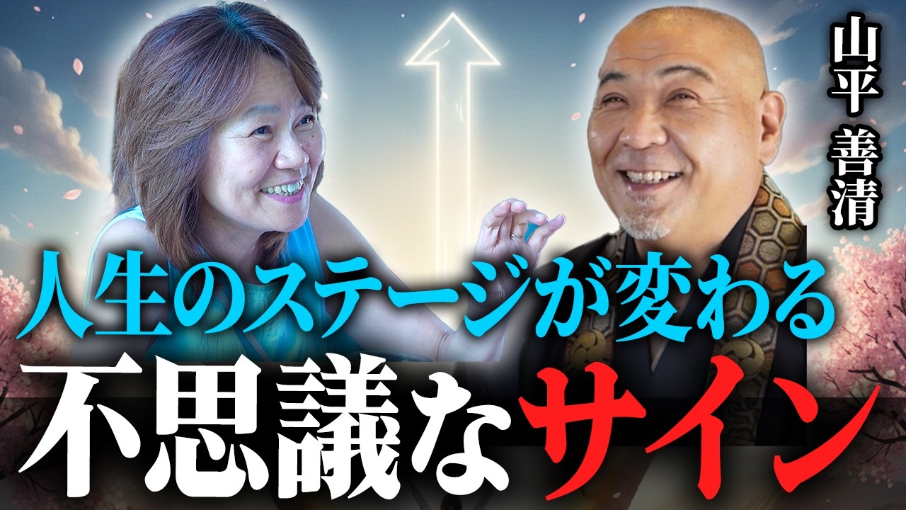 【見た人はチャンス】人生のステージが変わる前に起こる不思議な前兆・サインとは？【高野山真言宗阿闍梨 山平和尚】