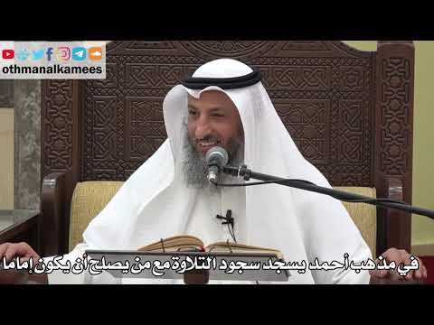 799 - في مذهب أحمد يسجد سجود التلاوة مع من يصلح أن يكون إماما - عثمان الخميس - دليل الطالب
