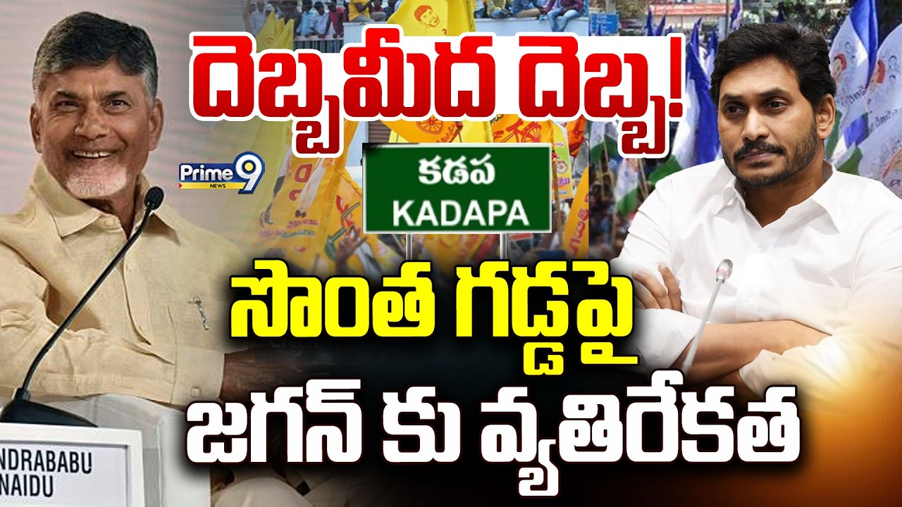 LIVE🔴-దెబ్బమీద దెబ్బ! సొంత గడపై జగన్ కు వ్యతిరేకత |  Kadapa Politics | Prime9 News