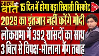 PM Modi to get support of 392 MPs of Lok Sabha for 3 important Bill | Rajeev Kumar | Capital TV