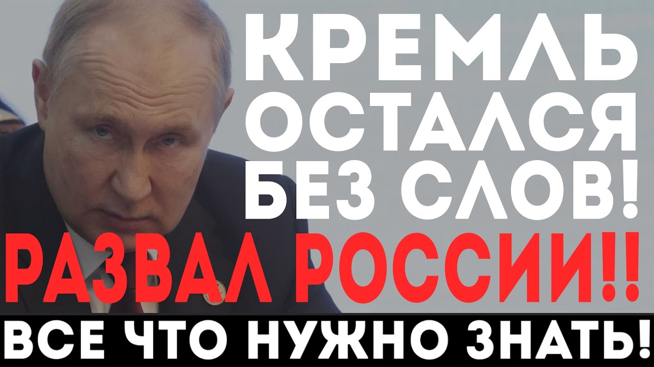 РАЗВАЛ РОССИИ!!! КРЕМЛЬ В ПОЛНОМ ШОКЕ!!! - YouTube