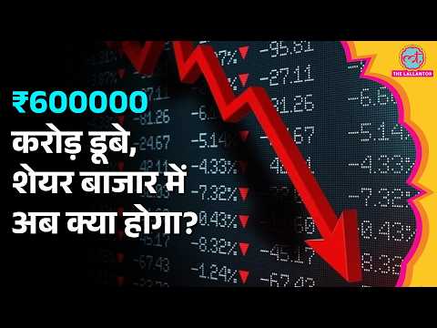 Stock Market Crash: बाजा़र खुलते ही कुछ म‍िनटों में कैसे डूब गए ₹600000 करोड़?