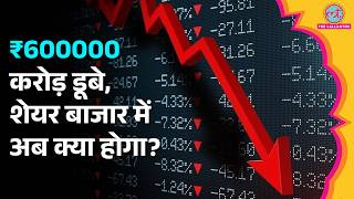 Stock Market Crash: बाजा़र खुलते ही कुछ म‍िनटों में कैसे डूब गए ₹600000 करोड़