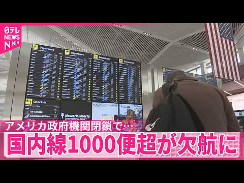 【米政府機関閉鎖で…】米国内線1000便超が欠航に
