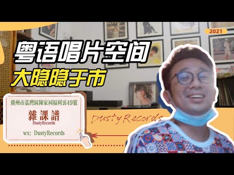 停半分鐘去探店｜超正！隱藏在居民樓內寶藏級別的粵語黑胶唱片空間💽令人大開眼界！