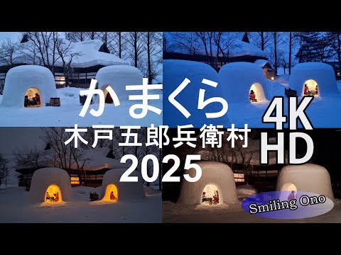 【横手のかまくら】2025木戸五郎兵衛村（横手市雄物川町）