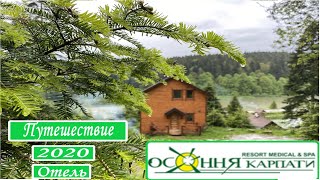 Путешествие по Украине 2020 часть 2 КарпатыTustan и отель Осоння