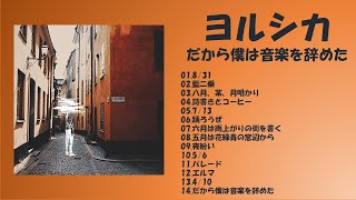 【FULL】だから僕は音楽を辞めた／ヨルシカ