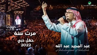 عبدالمجيد عبدالله - مرت سنه | (حفلة دبي 2022) | Abdul Majeed Abdullah - Marrat Sana