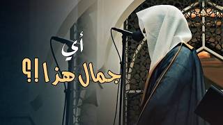 أي جمال هذا ؟ بهذا الإتقان البديع للشيخ عبدالله الموسى | ليالي رمضان 1446 هـ