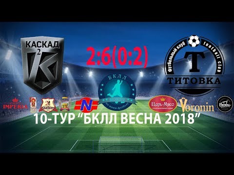 Видео к матчу КАСКАД-2 - ТИТОВКА