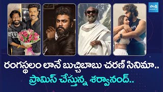 Tollywood Snippets:  | Ram Charan New Movie Updates | Sharwanand | Rajinikanth  @SakshiTVCinema