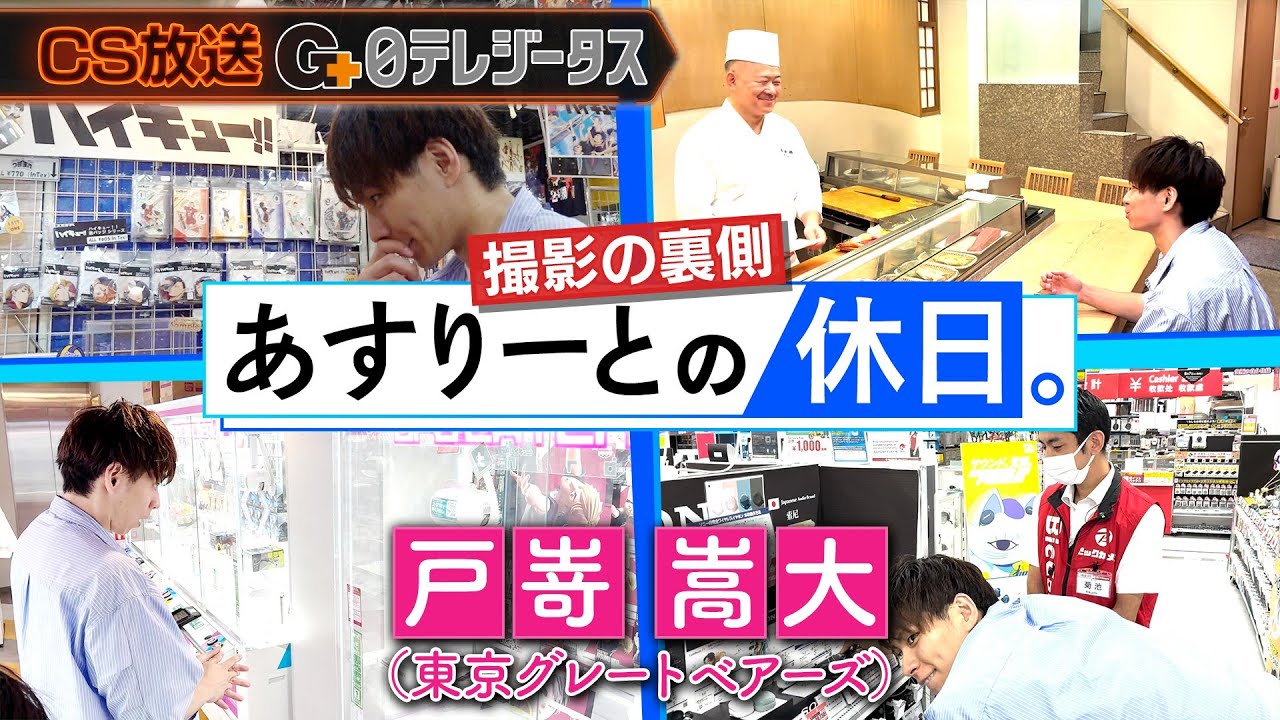 秋葉原を満喫】「あすりーとの休日。」東京グレートベアーズ 戸嵜嵩大