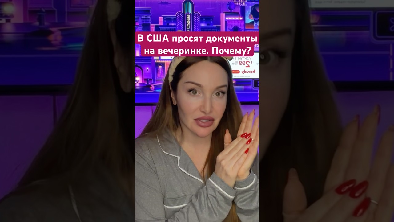 В сша просят документы на вечеринке . 