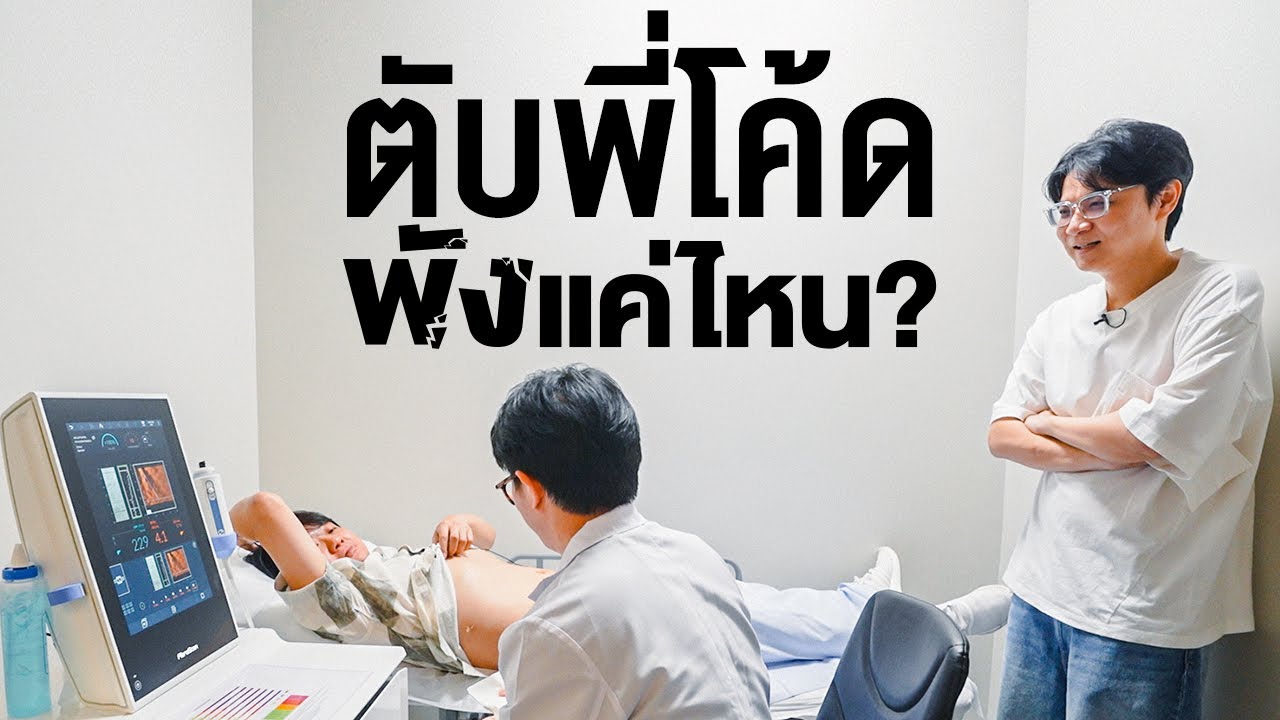 ตับพี่โค้ดพังแค่ไหน? 🩺