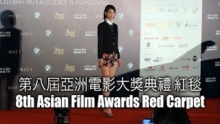 8th Asian Film Awards Red Carpet  第八屆亞洲電影大獎典禮 紅毯 2014