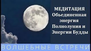 Медитация Полнолуние и Энергия Будды.Надежда Ражаловская