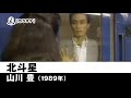 【カラオケ】北斗星 - 山川豊【1989年】