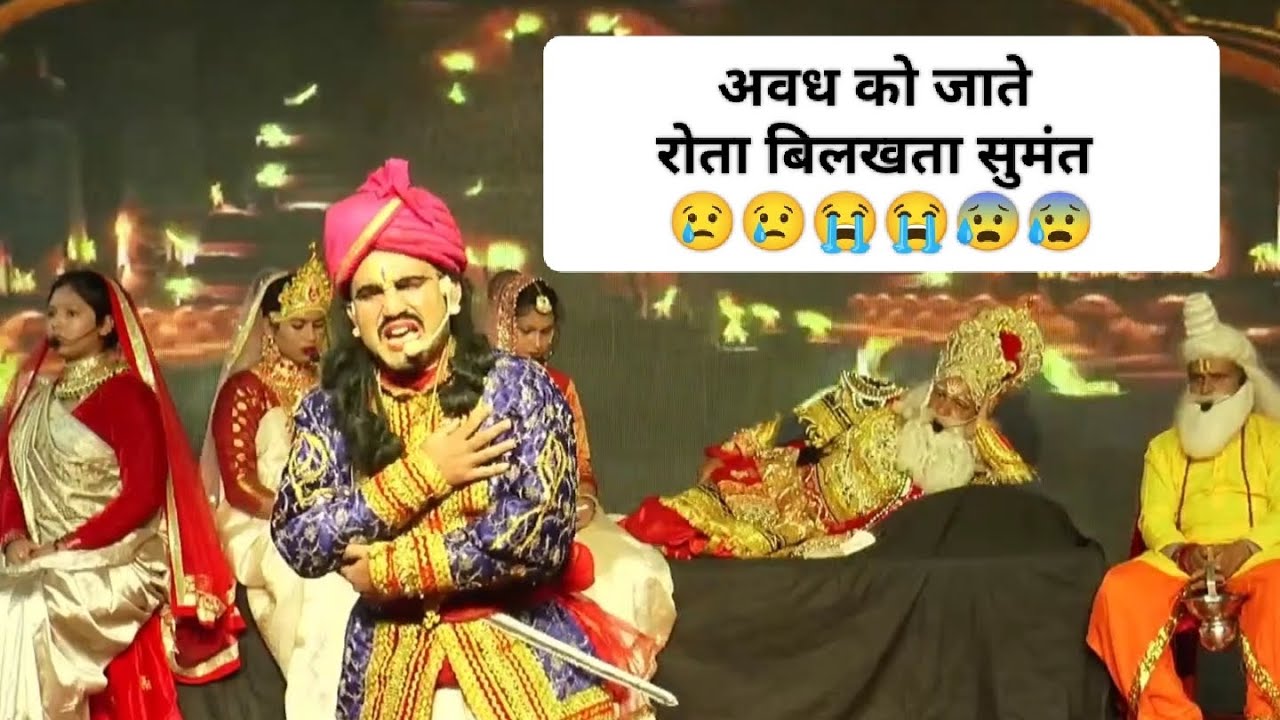 सुमंत की व्यथा | Sumant Ramleela | रामलीला | संयुक्त रामलीला मंच गोपेश्वर 2024