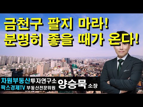 <strong>금천구</strong> 팔지 마라! 분명히 좋을 때가 온다! 상담문의 02-522-5757 차원부동산투자연구소