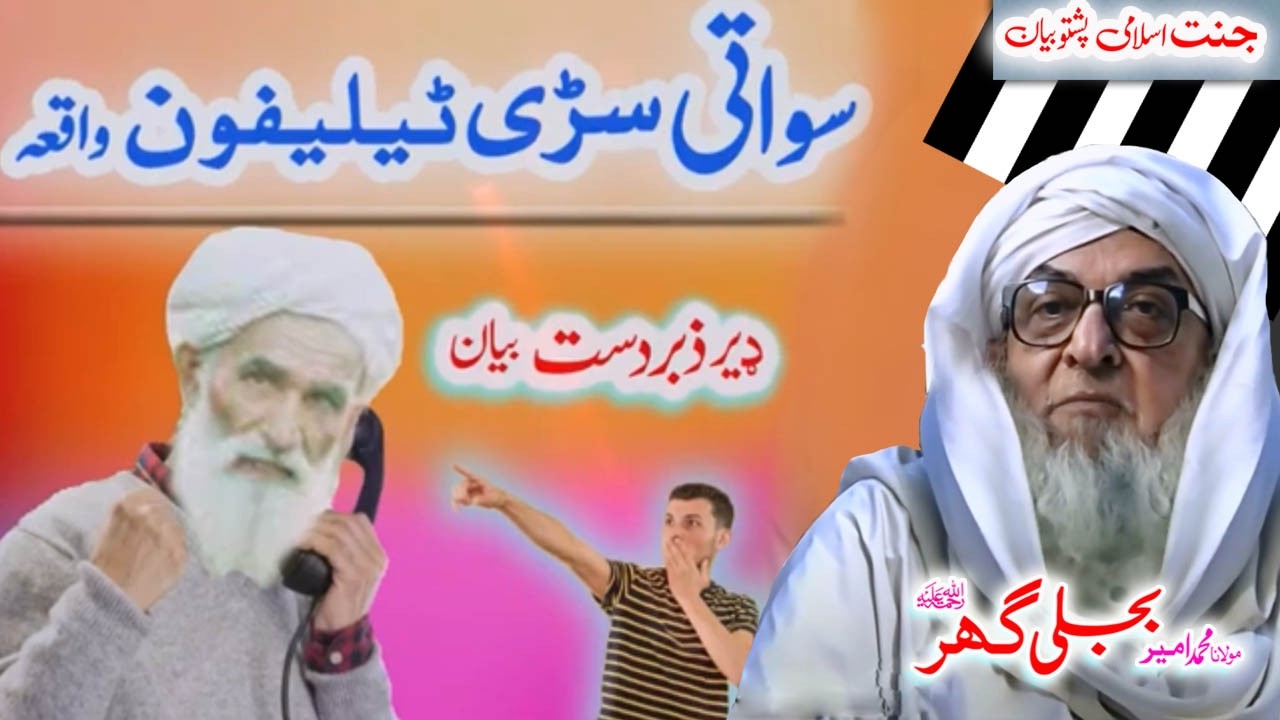 Molana Bijligar   رحمۃاللہ علیہ pashto bayan سواتی سڑی قيصه