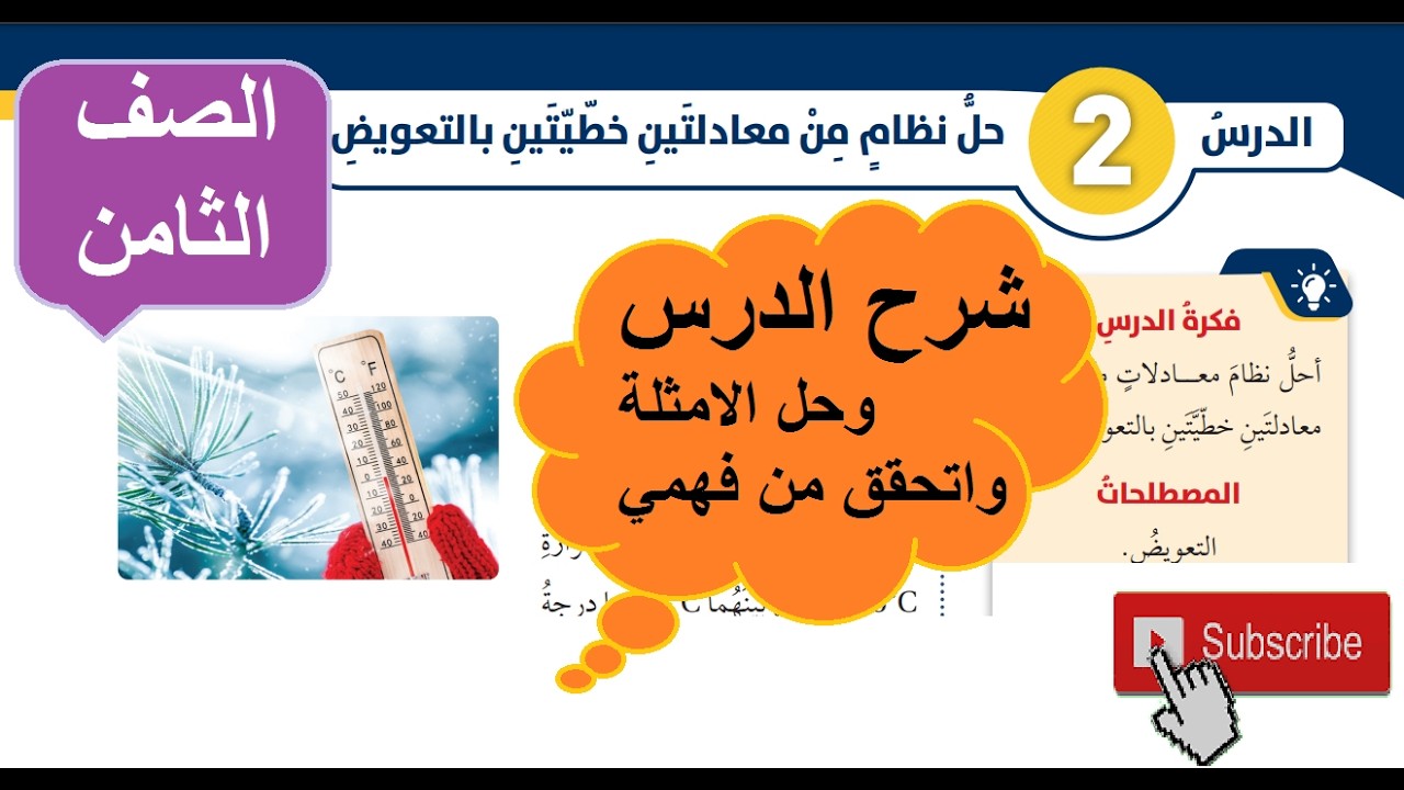 شرح درس نظام من معادلتين خطيتين بالتعويض وحل الامثلة واتحقق من فهمي الصف الثامن الفصل الثاني