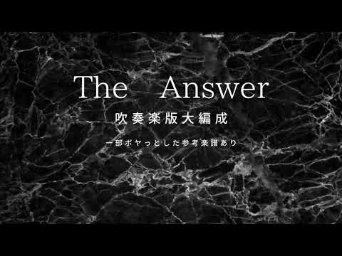 「The Answer」吹奏楽版【楽譜発売中！】