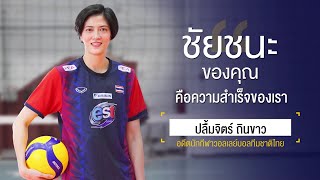 Sports Inspired EP.74 ปลื้มจิตต์ ถินขาว