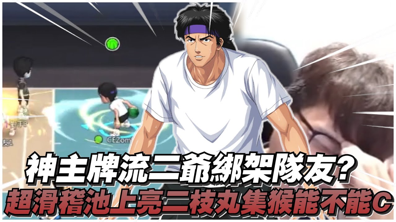 神主牌二爺綁架隊友?|超滑池上主播集猴能不能C呢?|slamdunk|【花枝丸-灌籃高手】 - YouTube