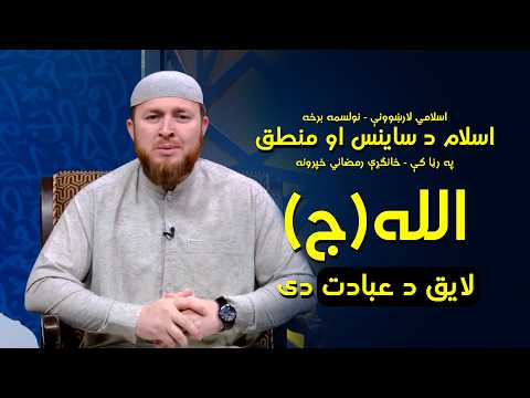 الله ج لایق د عبادت دی | نولسمه برخه | EP 19 - Ramadan Series