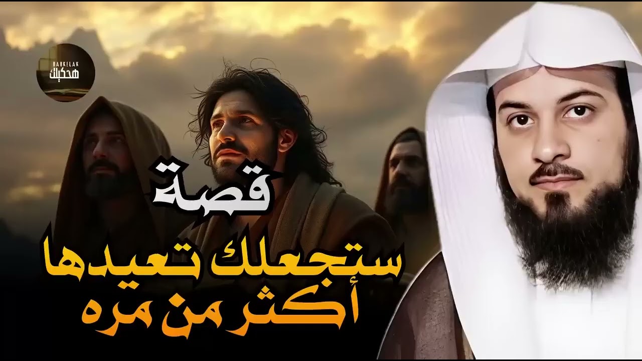 قصص قبل النوم | أعجب وأغرب القصص التي ذكرت في القرآن الكريم! قصص مؤثرة جدًا | الشيخ محمد العريفي