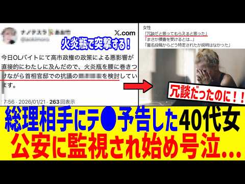 総理に対しテ●予告した40代女さん、公安の監視対象になり号泣へ...