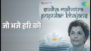 जो भजे हरि को | Jo Bhaje Hari Ko | Sudha Malhotra | Shri Krishna Bhajan