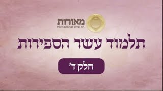 תלמוד עשר הספירות חלק ד׳ | שיעור מס׳ 3 | הרב יוחאי ימיני
