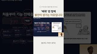 '해줘' 만하면 불안해지는 진짜 이유? | 개발자 AX #Shorts