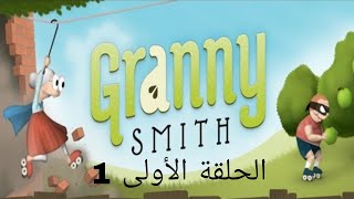 بداية تختيم لعبة granny smith على الجوال screenshot 5