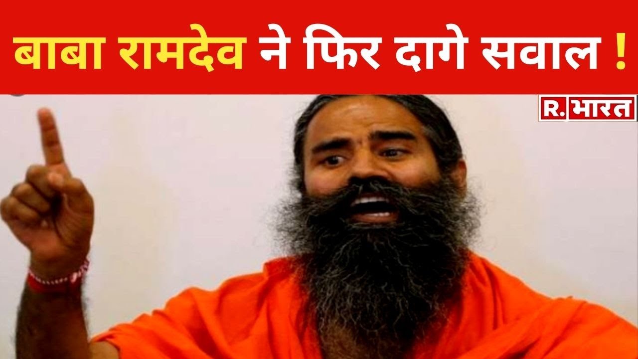 Baba Ramdev Vs IMA : थमता नजर नहीं आ रहा विवाद, Baba Ramdev ने फिर दागे सवाल !