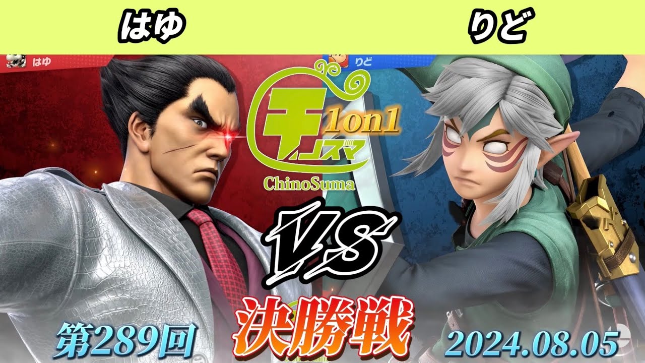 チノスマ1on1#289〔決勝戦〕りど（リンク、こどもリンク）vs はゆ（カズヤ）【スマブラSP】【ChinoSuma】