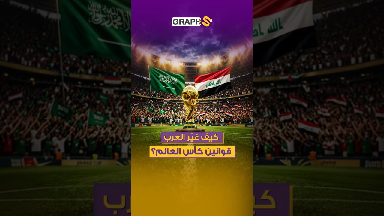 بسبب "لفظ الجلالة".. كيف أجبر العرب الفيفا على تغيير قوانين كأس العالم؟