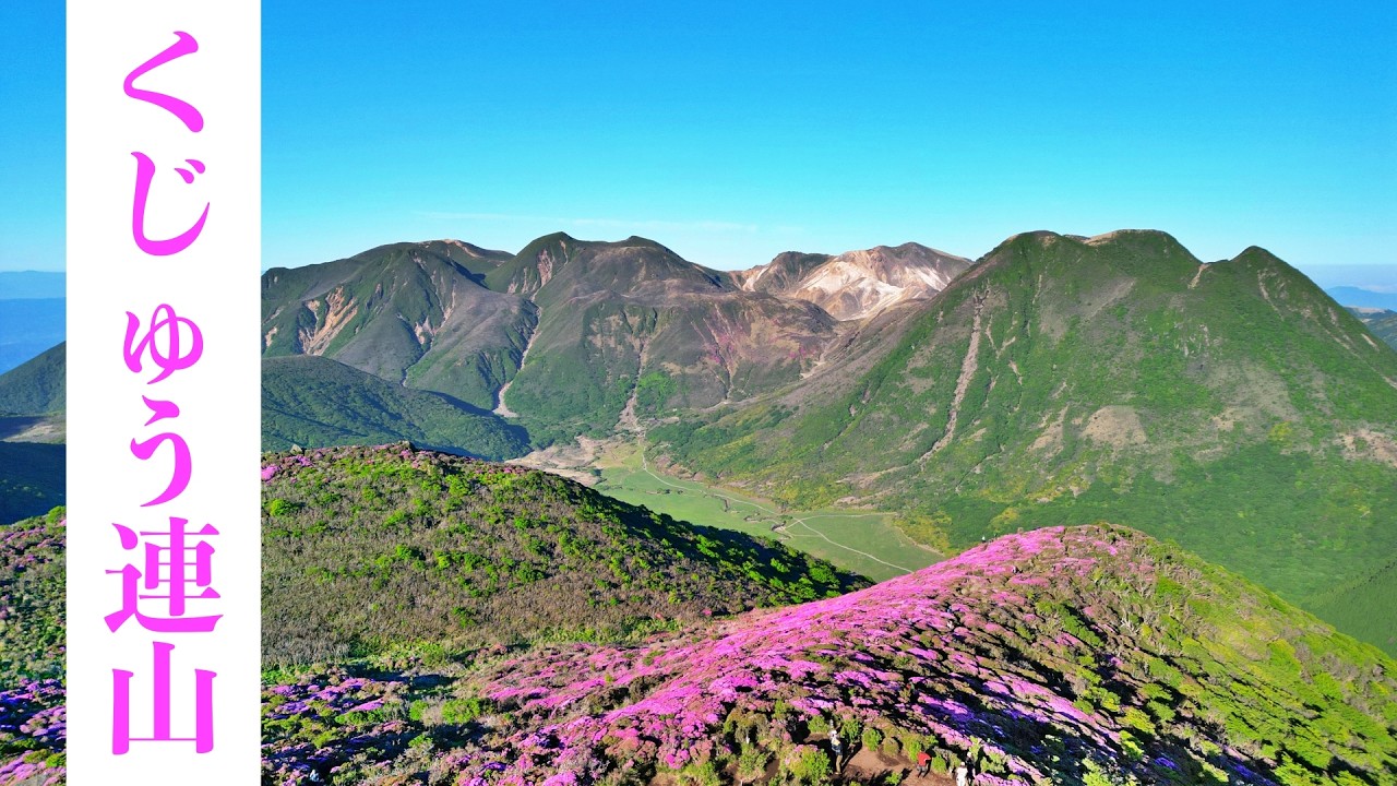 Kuju Mountain Range] Don't miss this spectacular view! Kyushu's
